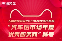 天猫养车荣获2021年车生活汽车榜“汽车后市场年度优秀服务商”