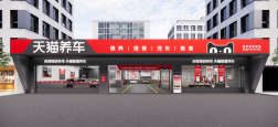 天猫养车门店设计强在哪儿?3大首创,引领行业进入3.0时代