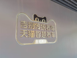 重磅官宣!天猫养车2023年加盟政策出炉!